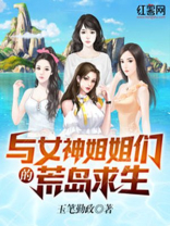 与女神姐姐们的荒岛求生