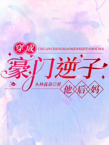穿成豪门逆子他后妈 小说全文免费阅读