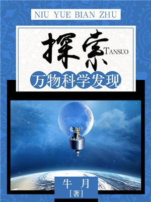 科学的探索发现作文