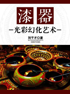 漆器光彩幻化艺术