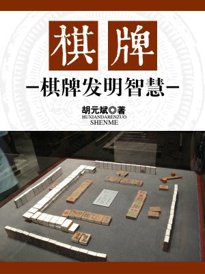 棋牌百科