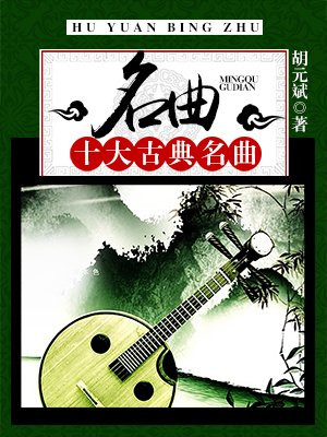 世界十大古典名曲