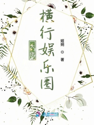 大佬横行娱乐圈 朵云卿