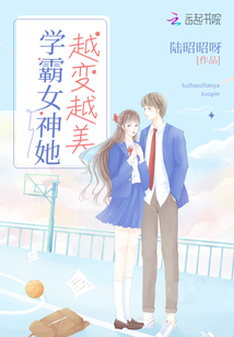 学霸女神她越变越美