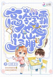 高冷学霸他人设崩了免费阅读