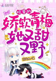 校草的娇软青梅她又甜又野免费阅读笔趣阁