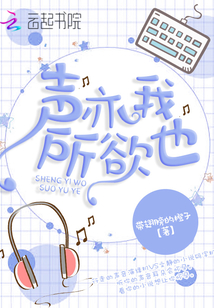 声亦我所欲也小说