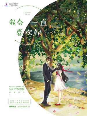 我会一直喜欢你的文案