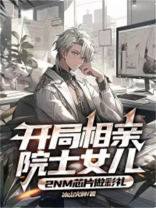 开局相亲院士女儿,2nm芯片做彩礼