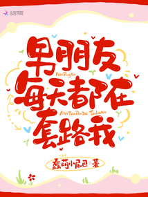 男朋友每天都在套路我 蠢萌小尾巴
