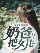 奶爸!把女儿疼上天