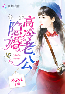 隐婚高冷老公你别跑