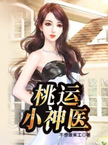 桃运小神医林凡