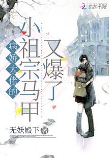 《病娇大佬的小祖宗甜又飒》
