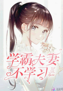 学霸夫妻生下神童