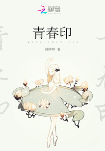 青春印记作文600字