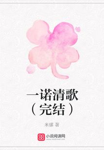 一诺清歌(完结) 米螺