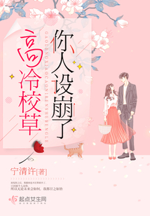 高冷校草很撩人