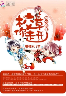 《甜心扑上瘾:校草,求不撩》