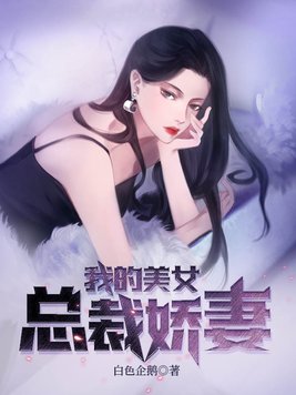 我的美女总裁娇妻 好看吗