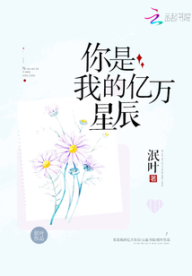 你是我的亿万星辰全文免费阅读