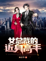 女总裁的近身高手段风