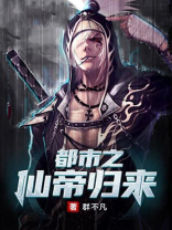 都市之仙帝归来剑雨凌云