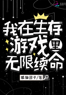 我在生存游戏里无限续命 狐猫团子