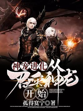神宠进化:从召唤神龙开始