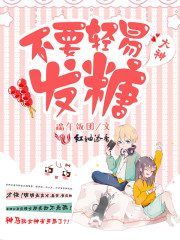 大神不用轻易发糖
