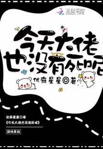 今天大佬也没有死呢书评
