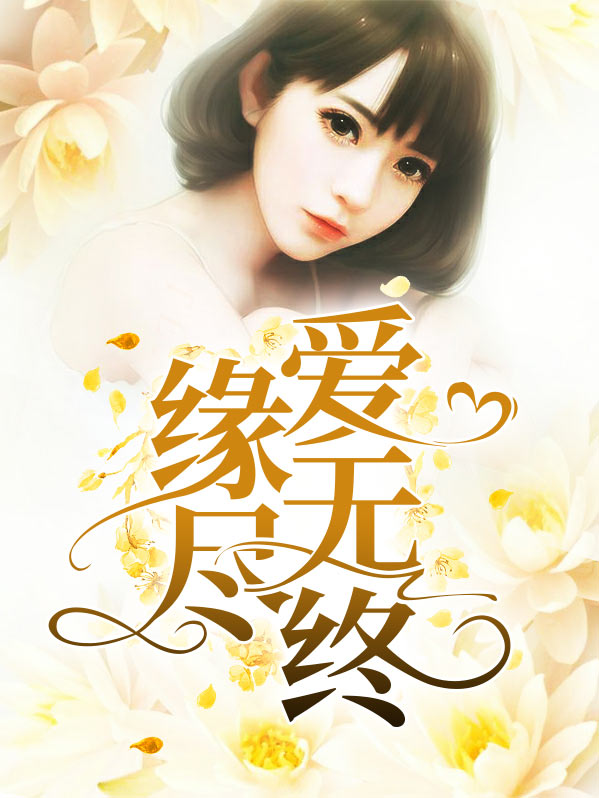 缘尽爱无终小说全文免费阅读