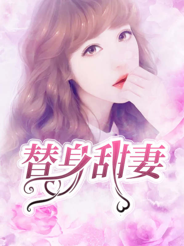 替身甜妻全40集大结局什么