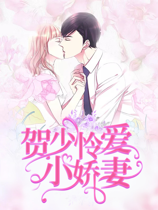 贺少怜惜
