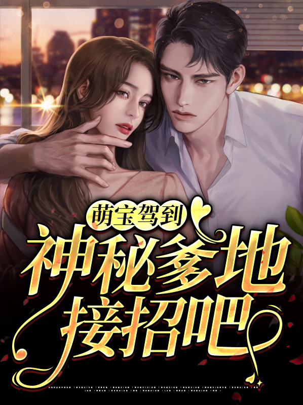 萌宝驾到神秘爹地接招吧全文阅读