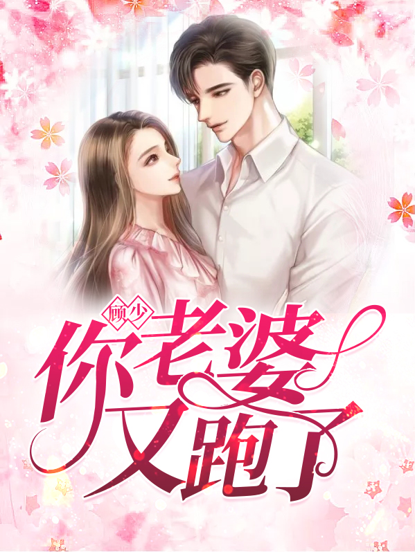小说顾少你老婆又跑了顾淮南