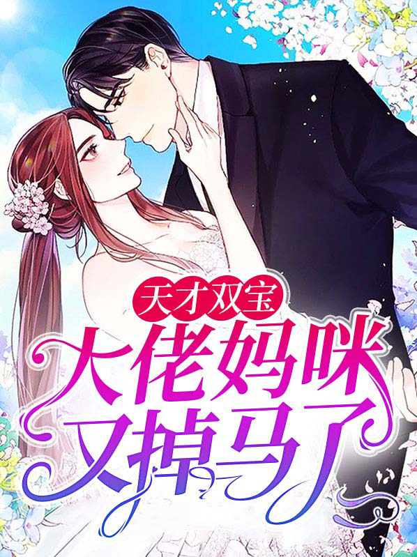 天才双宝妈咪是全能大佬免费阅读