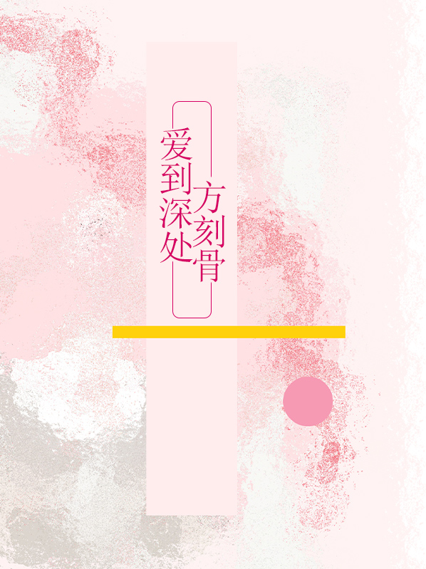 爱到深处方知痛