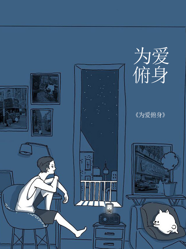为爱俯身