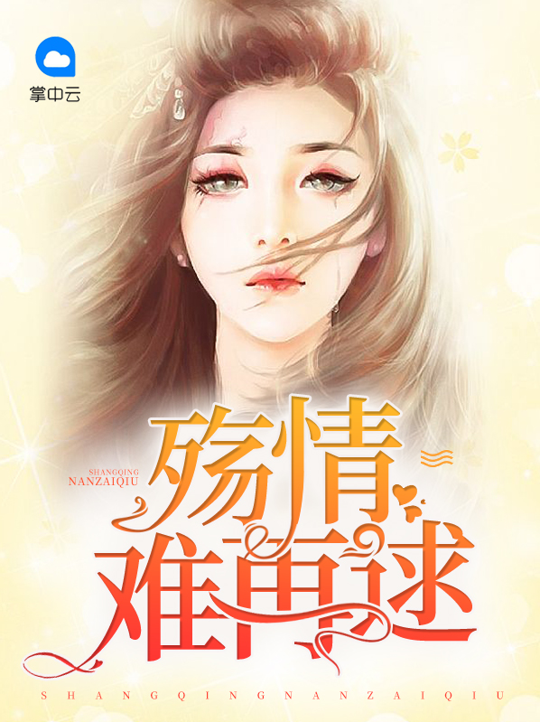殇情难追忆