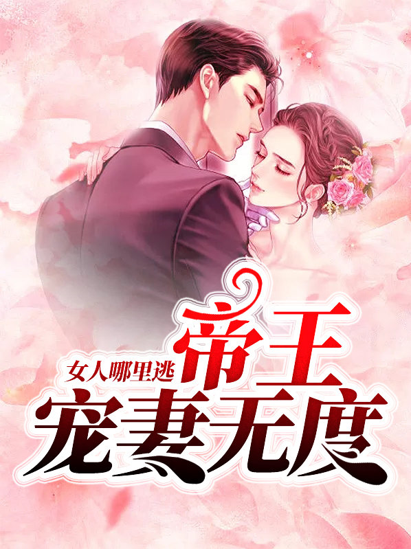 帝王宠妻无度:女人哪里逃