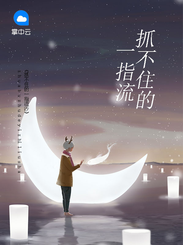 抓不住的流沙下一句