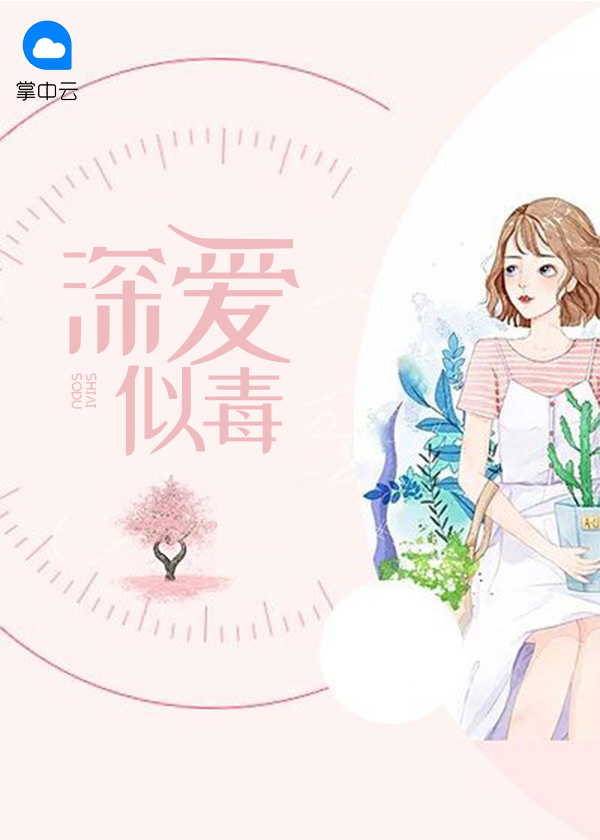 深爱似毒免费阅读