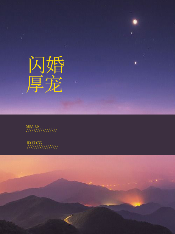闪婚厚宠总裁大人是妻奴免费阅读全文版