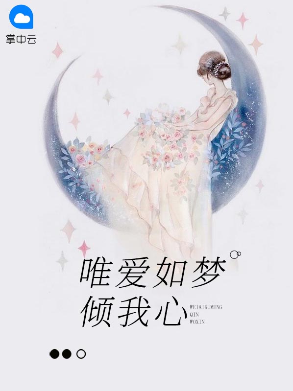 唯爱倾心什么意思