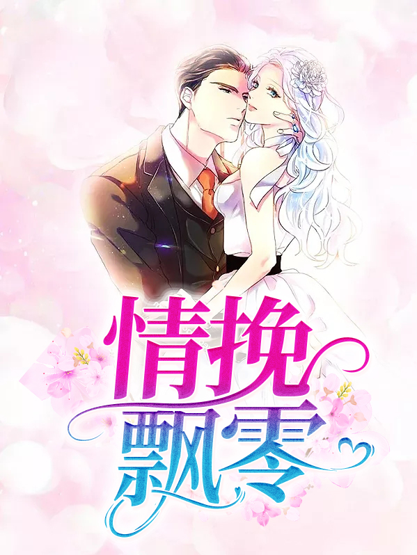 作者情挽小说作品
