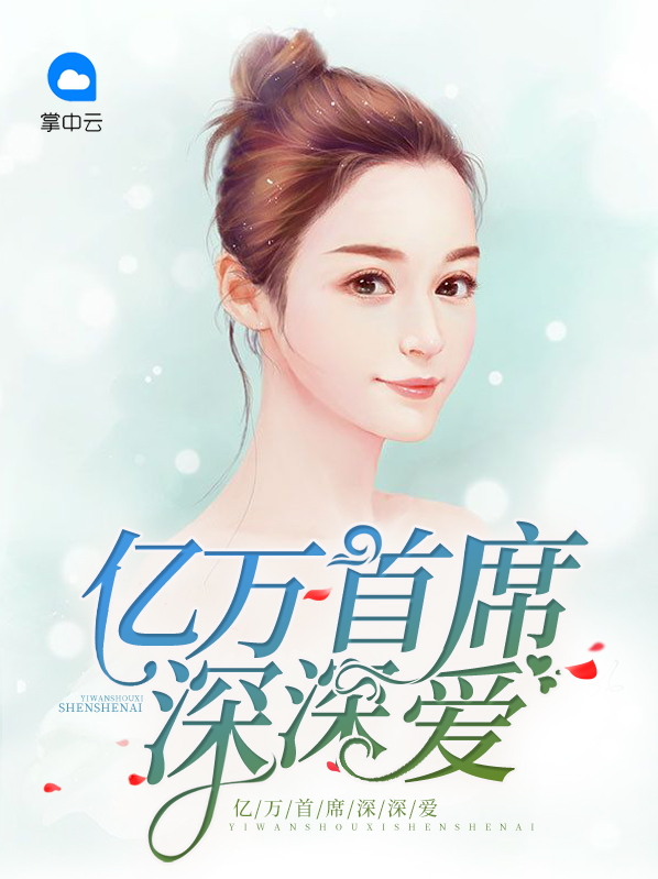 亿万豪门:首席总裁深深宠小说
