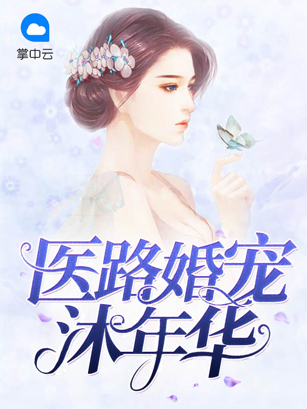 小说医路繁花