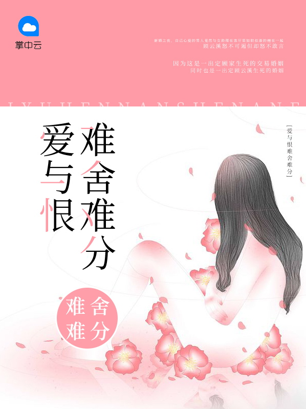 爱与恨难舍难分歌词