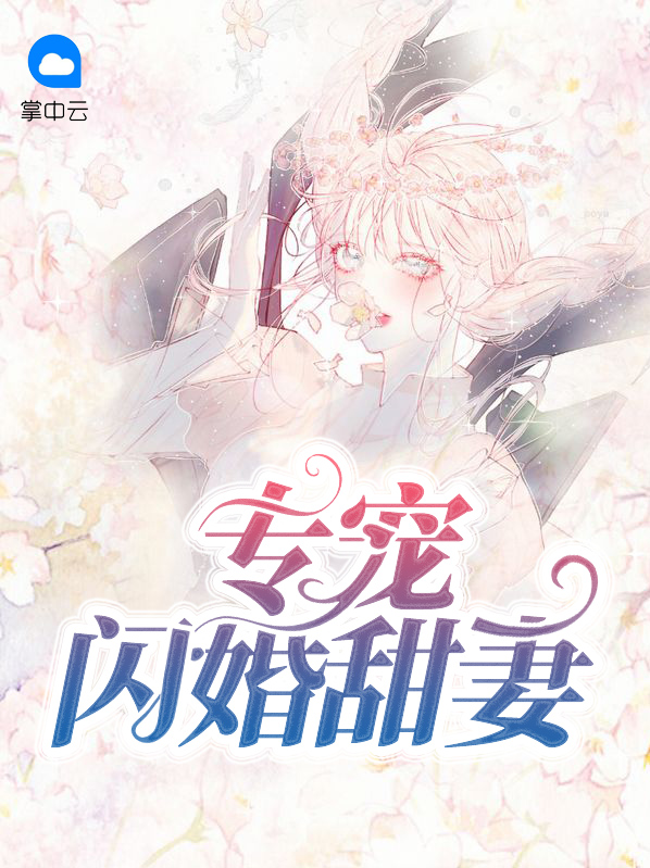 闪婚甜宠短篇小说